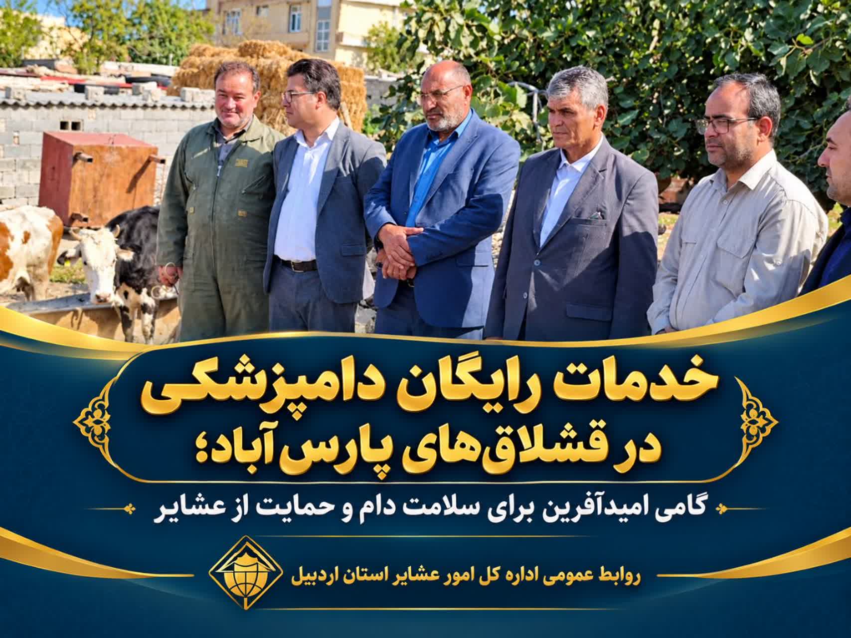 خدمات رایگان دامپزشکی در قشلاق‌های پارس‌آباد؛ گامی امیدآفرین برای سلامت دام و حمایت از عشایر