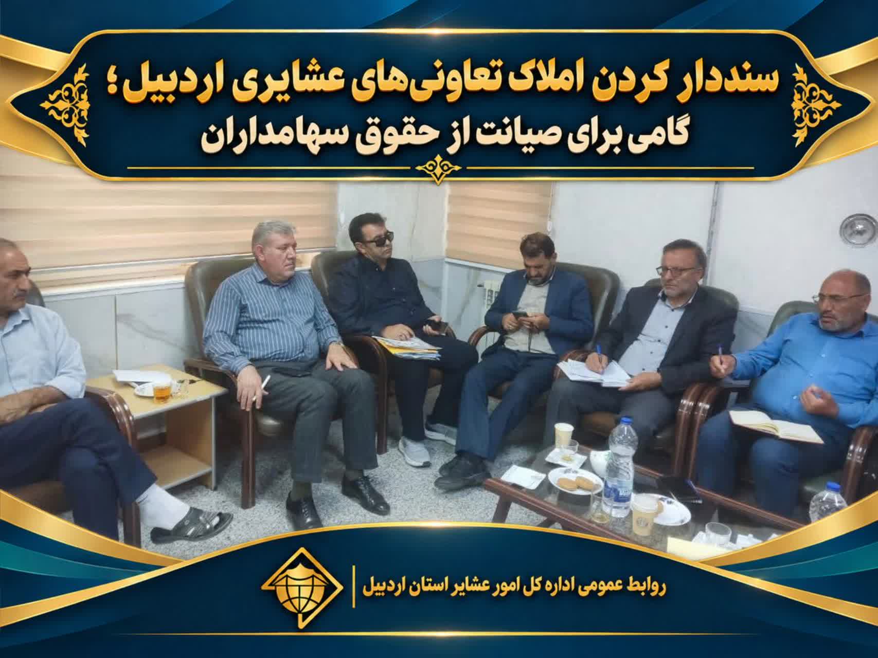 سنددار کردن املاک تعاونی‌های عشایری اردبیل؛ گامی برای صیانت از حقوق سهامداران