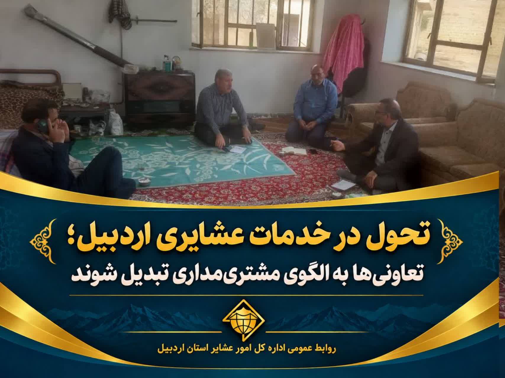 تحول در خدمات عشایری اردبیل؛ تعاونی‌ها به الگوی مشتری‌مداری تبدیل شوند
