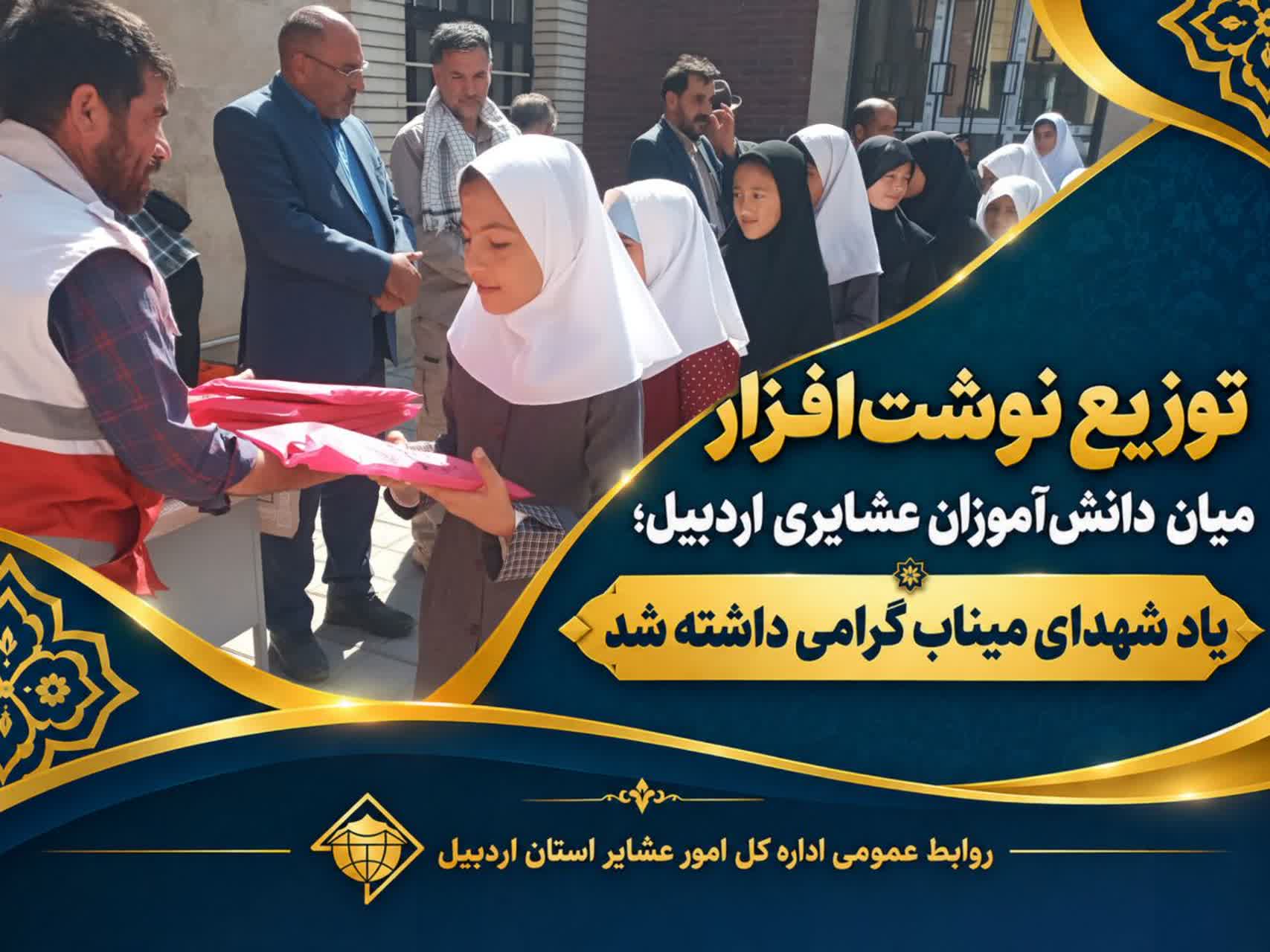 توزیع نوشت‌افزار میان دانش‌آموزان عشایری اردبیل؛ یاد شهدای میناب گرامی داشته شد
