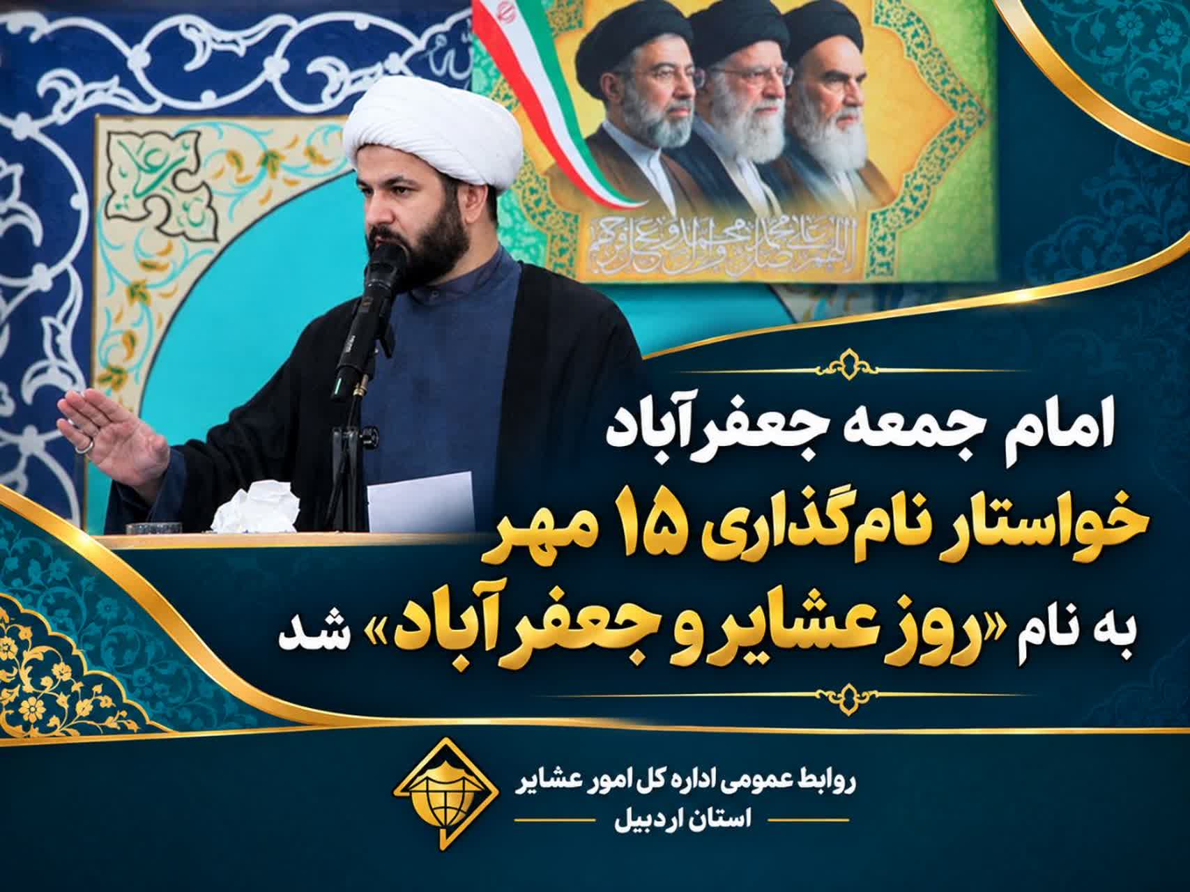 امام جمعه جعفرآباد خواستار نام‌گذاری ۱۵ مهر به نام «روز عشایر و جعفرآباد» شد