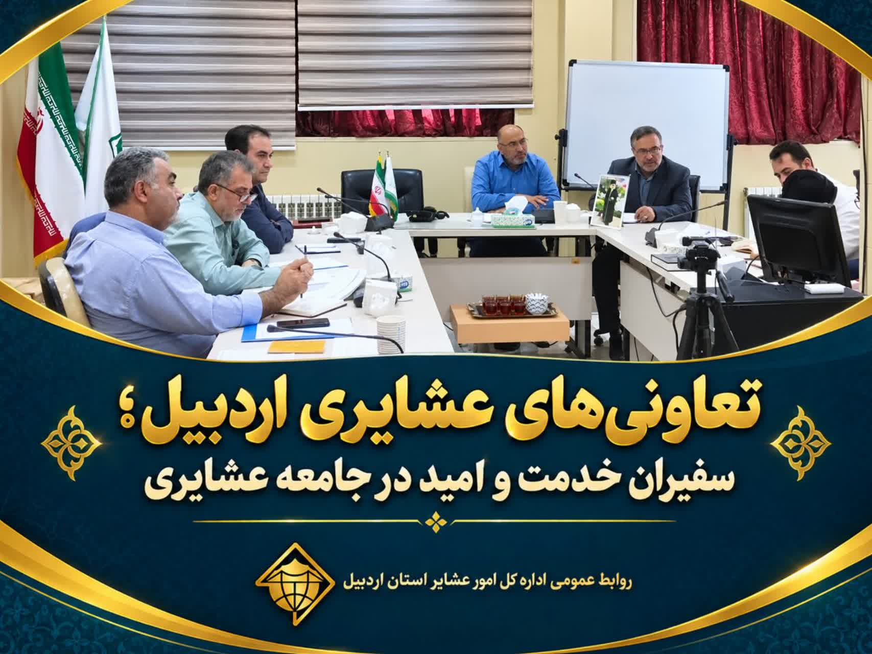 تعاونی‌های عشایری اردبیل؛ سفیران خدمت و امید در جامعه عشایری