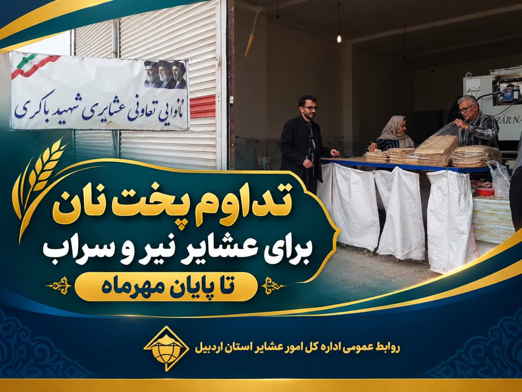 تداوم پخت نان برای عشایر نیر و سراب تا پایان مهرماه
