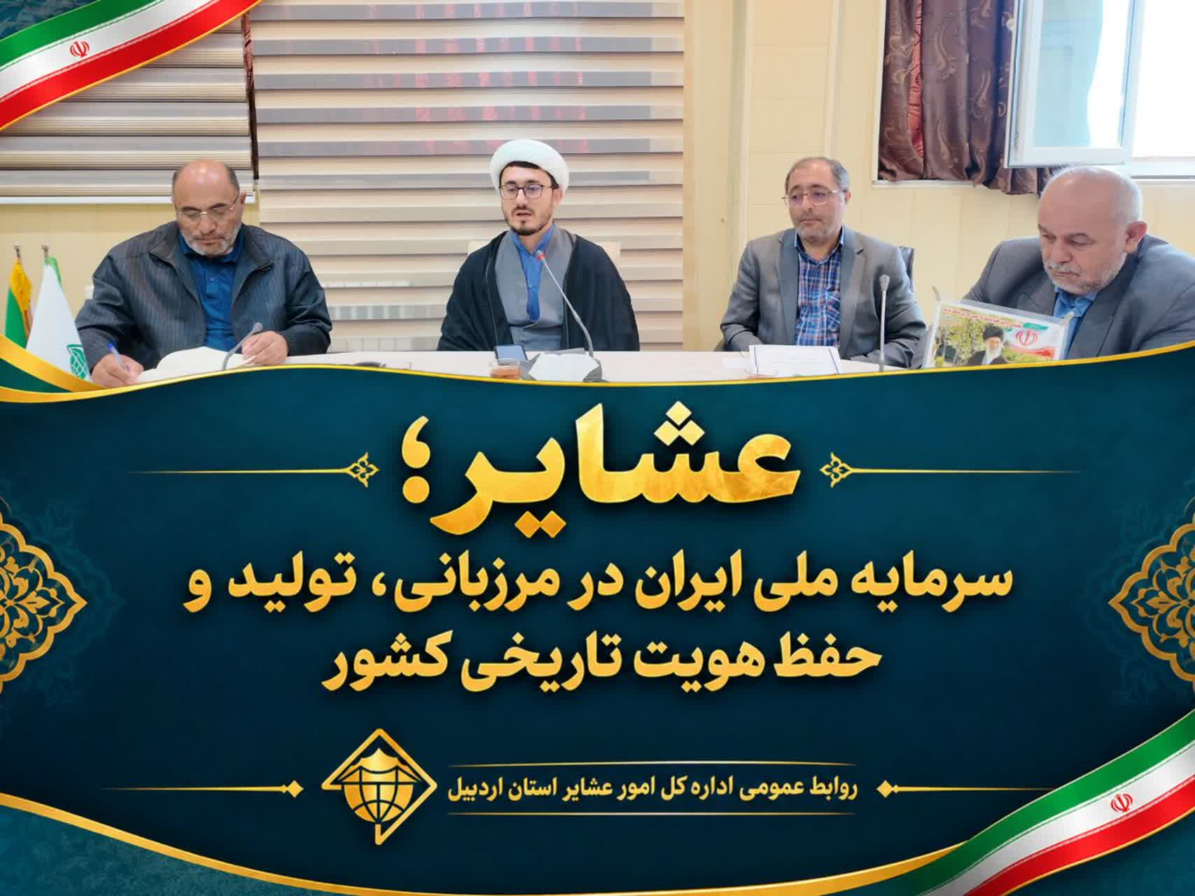 عشایر؛ سرمایه ملی ایران در مرزبانی، تولید و حفظ هویت تاریخی کشور