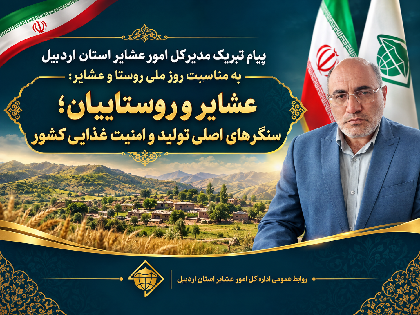 عشایر و روستاییان؛ سنگرهای اصلی تولید و امنیت غذایی کشور