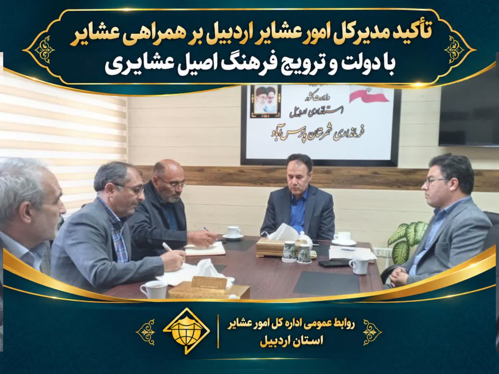 تأکید مدیرکل امور عشایر اردبیل بر همراهی عشایر با دولت و ترویج فرهنگ اصیل عشایری
