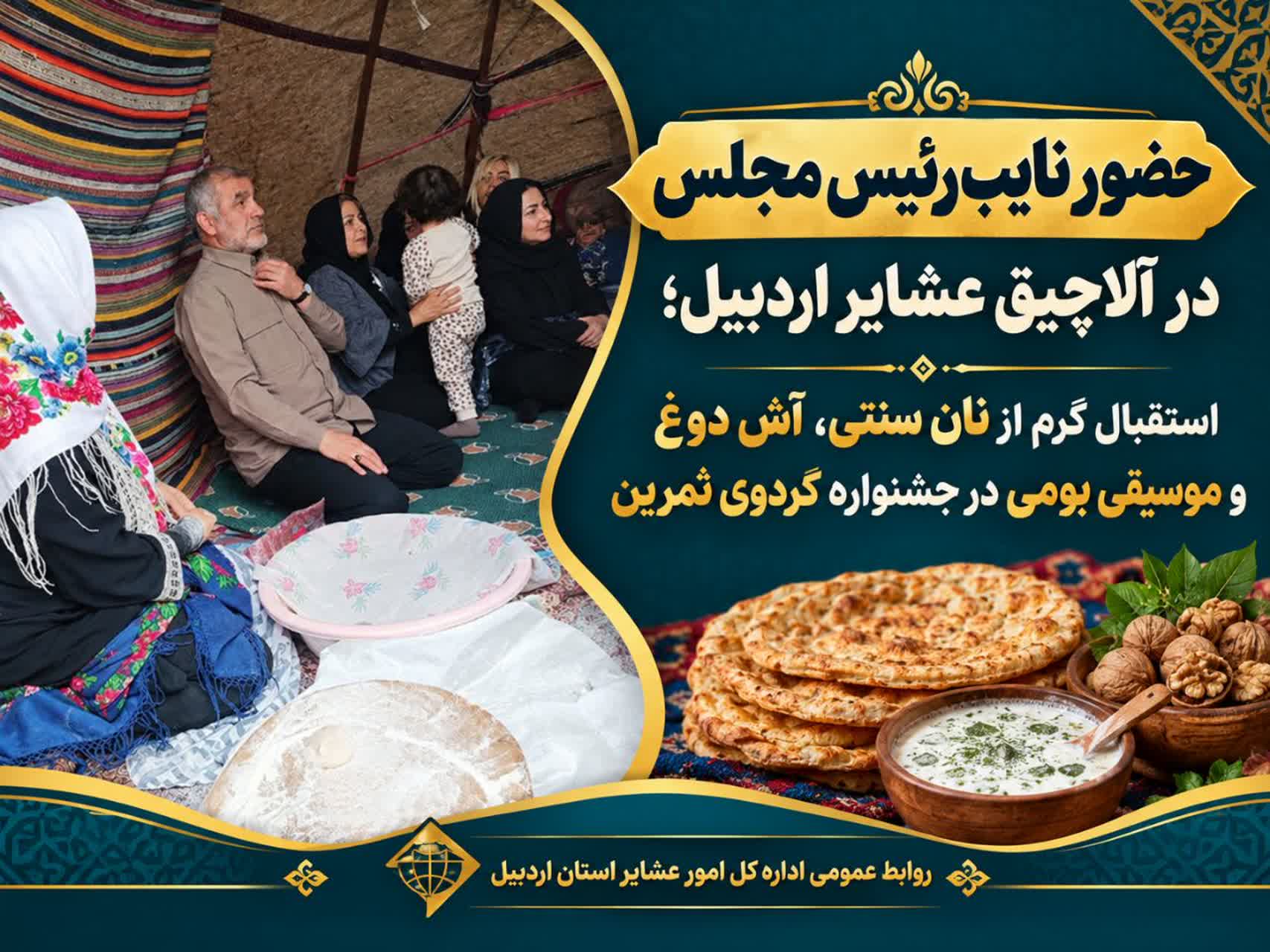 حضور نایب‌رئیس مجلس در آلاچیق عشایر اردبیل؛ استقبال گرم از نان سنتی، آش دوغ و موسیقی بومی در جشنواره گردوی ثمرین