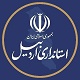 استانداری اردبیل